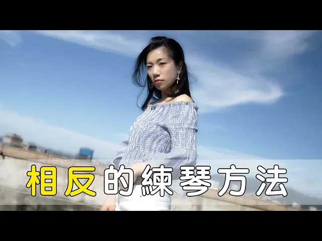 相反的練琴方式 || lol about music ep.
